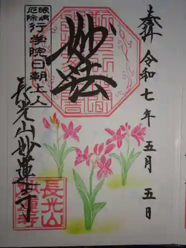 妙蓮寺の御朱印