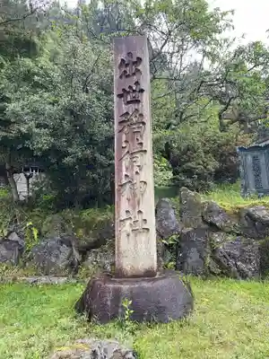 出世稲荷神社のその他建物