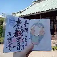 長宝寺の御朱印