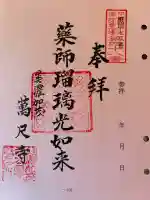 万尺寺の御朱印