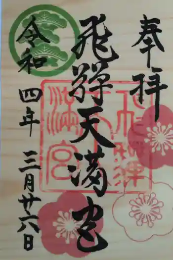 飛驒天満宮の御朱印 2022年03月