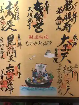 なごや七福神満願