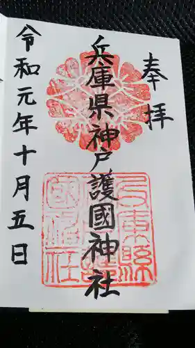 兵庫縣神戸護國神社の御朱印