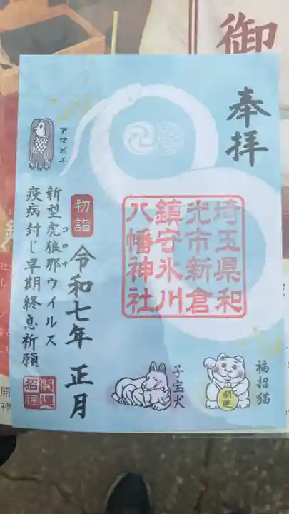 新倉氷川八幡神社の御朱印