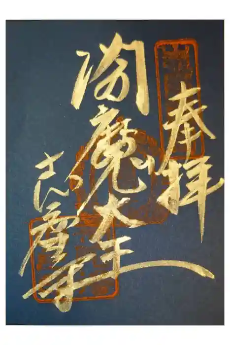 志度寺の御朱印