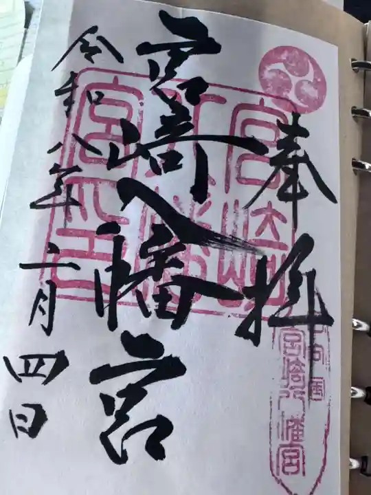 宮崎八幡宮(宮崎県)