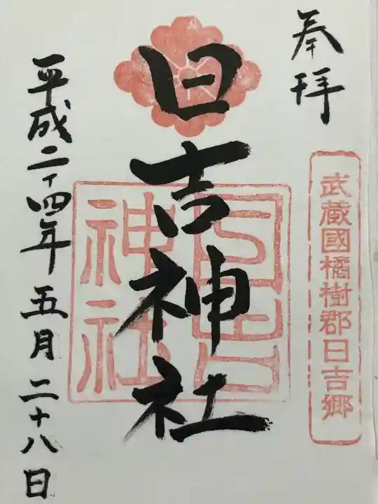 日吉神社(神奈川県)