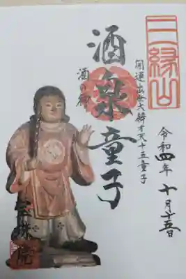 開運出世大辨才天十五童子、酒泉童子、酒の神。酒泉童子のお姿写真