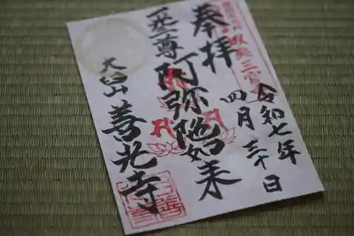 有珠善光寺の御朱印