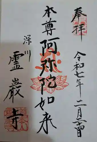 霊巌寺の御朱印