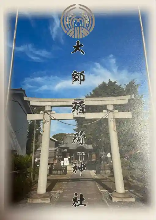大師稲荷神社(神奈川県)