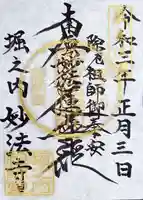 妙法寺の御朱印