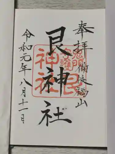 艮神社の御朱印