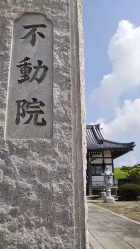不動院のその他建物