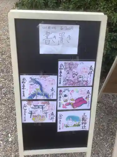 三輪神社の御朱印
