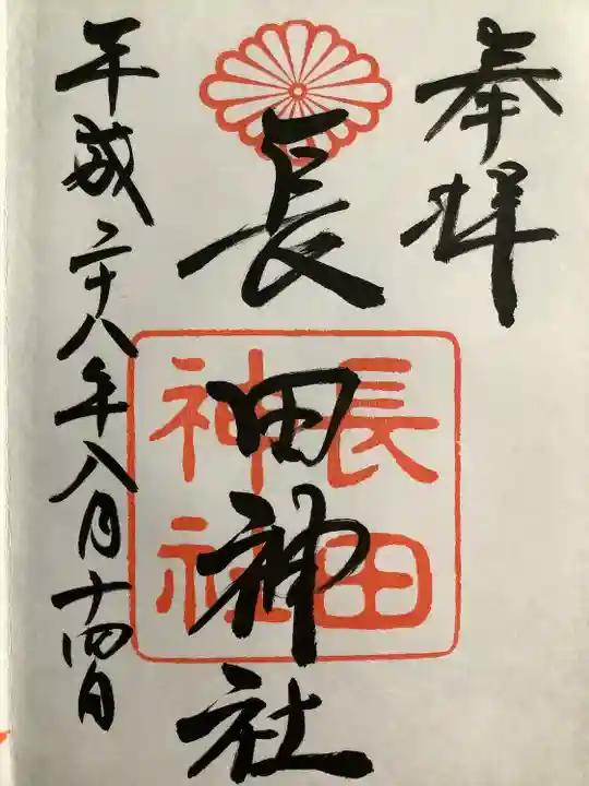 長田神社(兵庫県)