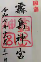 霧島神宮の御朱印