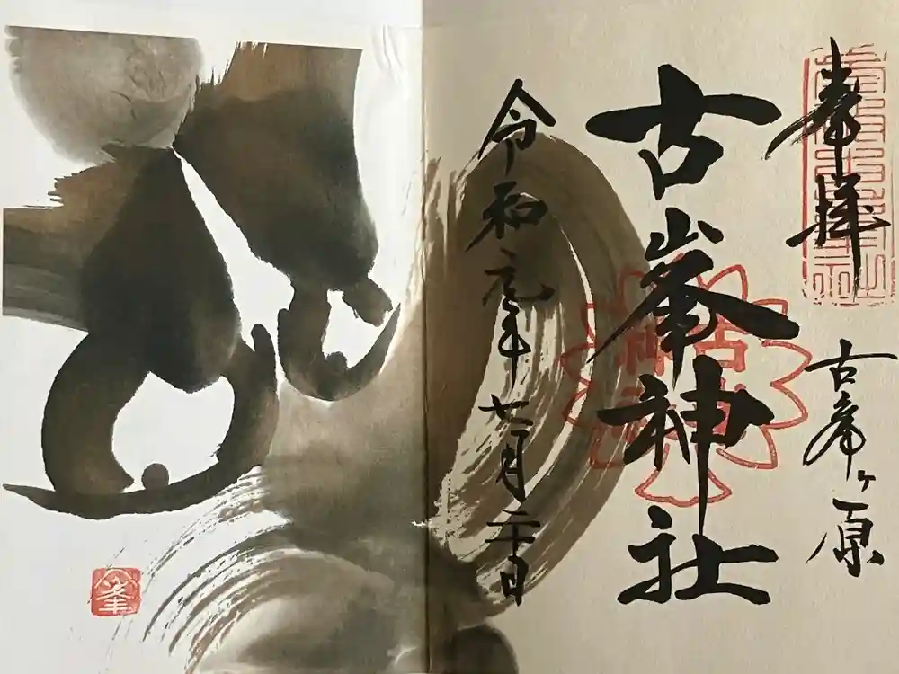 古峯神社の御朱印