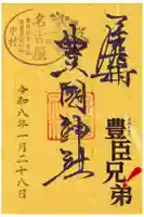 豊國神社の御朱印