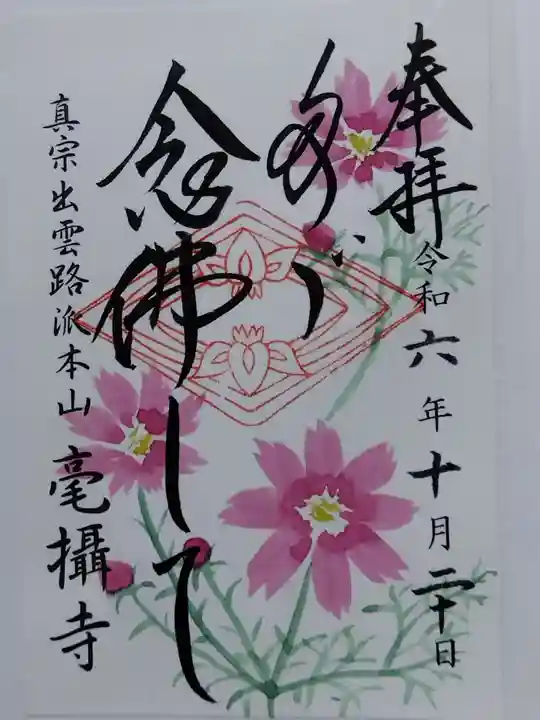 毫攝寺(福井県)