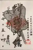 武田神社の御朱印