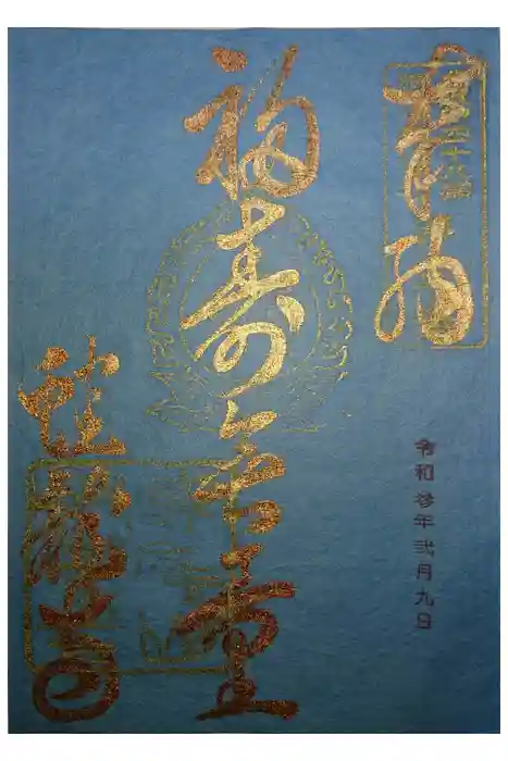 蟠龍寺の御朱印