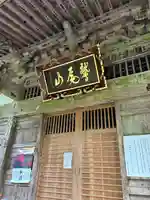 不動院(新潟県)