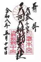 天河大辨財天社の御朱印