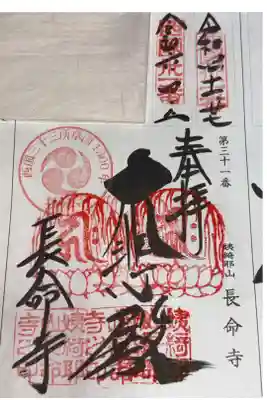西国三十三所観音霊場　第三十一番札所
天台宗系単立　姨綺耶山　長命寺
