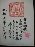 北野天満宮の御朱印