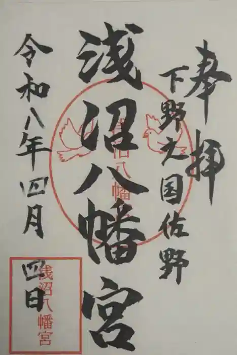 浅沼八幡宮の御朱印