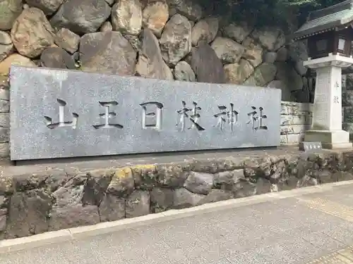 日枝神社のその他建物
