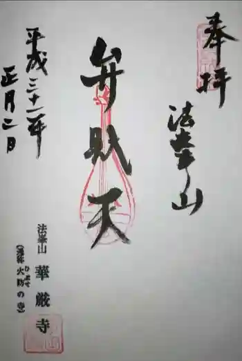 華厳寺の御朱印 2019年01月