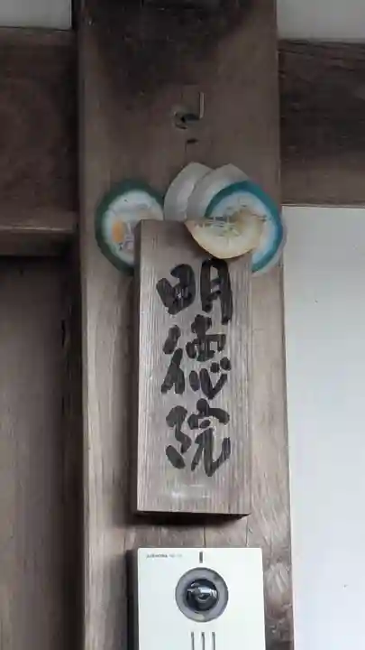 明徳院(滋賀県)