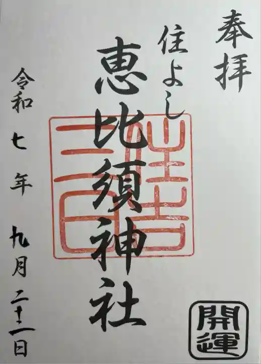 三日恵比須神社 (住吉神社境内社)(福岡県)