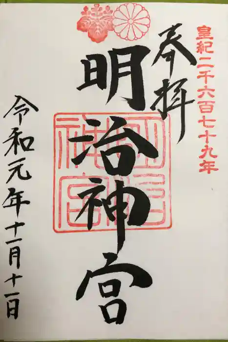 明治神宮の御朱印