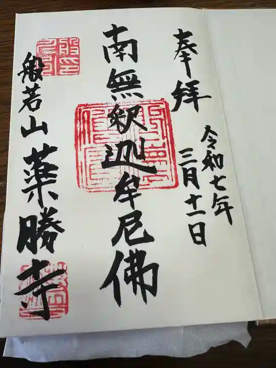 薬勝寺(富山県)