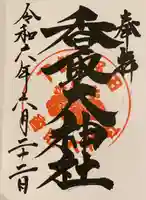 香取大神社(千葉県)