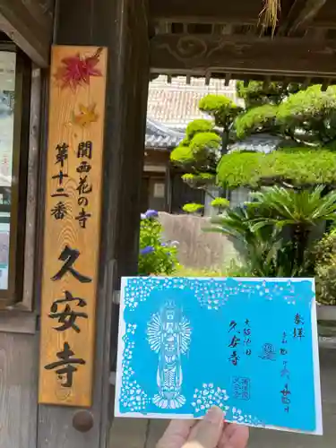 久安寺の御朱印