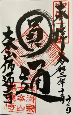 佛通寺の御朱印