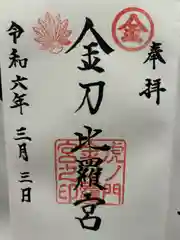 虎ノ門金刀比羅宮(東京都)