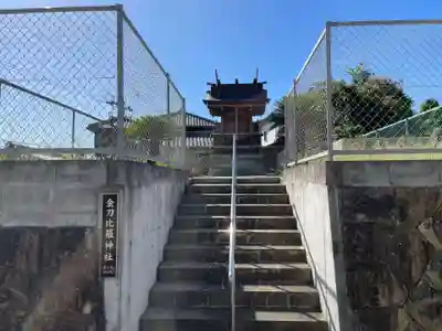 金刀比羅神社(兵庫県)