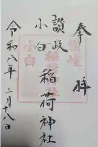 讃岐小白稲荷神社の御朱印