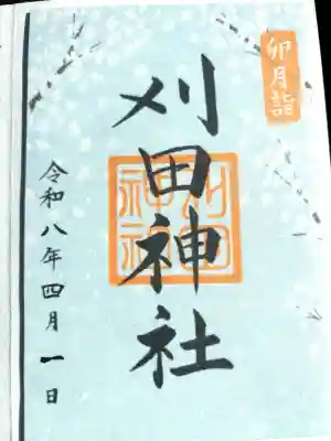 刈田神社の{uncategorized: "未分類", other: "その他", undefined: "問題あり", building: "その他建物", grave: "お墓", sacred_gate: "鳥居", guardian: "狛犬", statue: "像", buddha: "仏像", history: "歴史", nature: "自然", garden: "庭園", animal: "動物", pagoda: "塔", temizu: "手水舎", mountain_gate: "山門・神門", sanctuary: "本殿・本堂", subordinate: "末社・摂社", art: "芸術", scenery: "景色", jizo: "地蔵", ema: "絵馬", goshuin: "御朱印", omikuji: "おみくじ", items: "授与品その他", amulet: "お守り", goshuincho: "御朱印帳", eats: "食事", festival: "お祭り", votive_dance: "神楽", shichigosan: "七五三参", wedding: "結婚式", experience: "体験その他", initially: "初詣", around: "周辺", anti_infection: "感染症対策"}