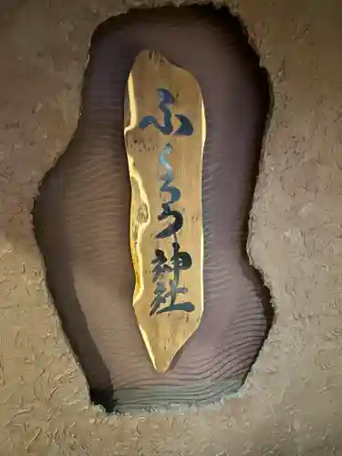 ふくろう神社(北海道)