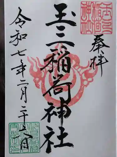 玉三稲荷神社(三重県)