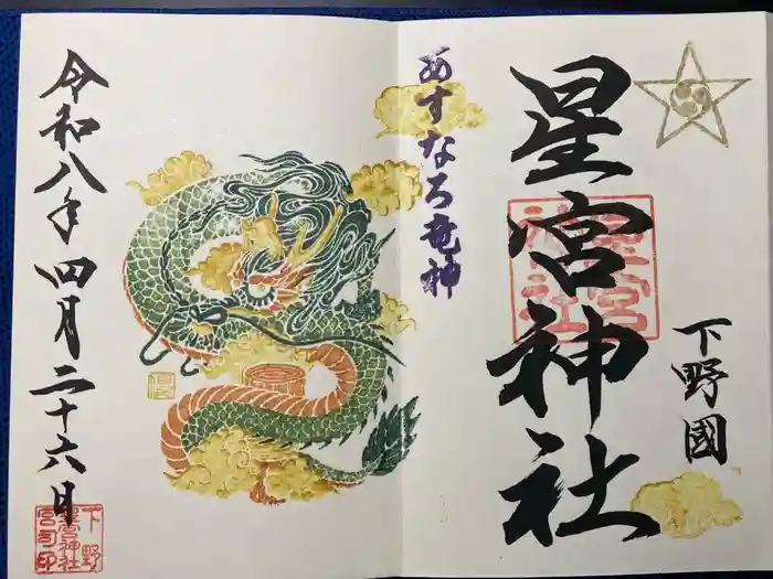 下野 星宮神社の御朱印