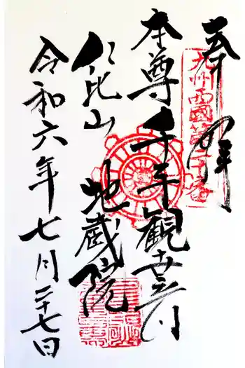 仁比山地蔵院の御朱印 2024年07月