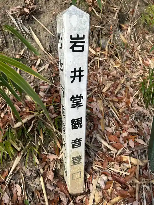 長安寺 岩井堂観音(長野県)