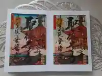 愛染堂勝鬘院の御朱印